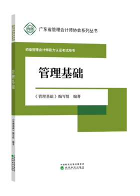 初级管理会计师能力认证考试用书 -广东省管理会计师协会系列丛书