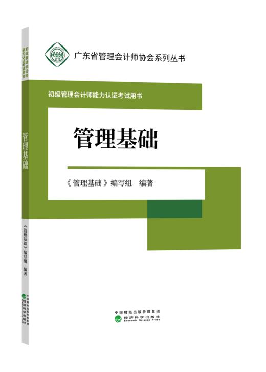 初级管理会计师能力认证考试用书 -广东省管理会计师协会系列丛书 商品图0