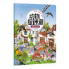  动物捉迷藏：城市里的动物  商品缩略图0