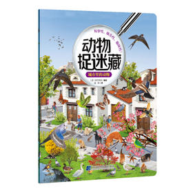  动物捉迷藏：城市里的动物 