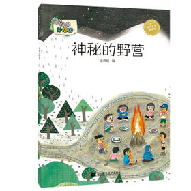  科学妙想国：神秘的野营 