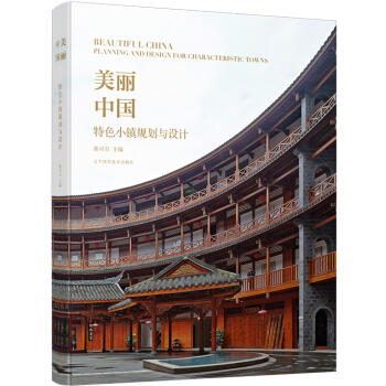  美丽中国 特色小镇规划与设计  商品图0
