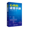  心内科速查手册  商品缩略图0