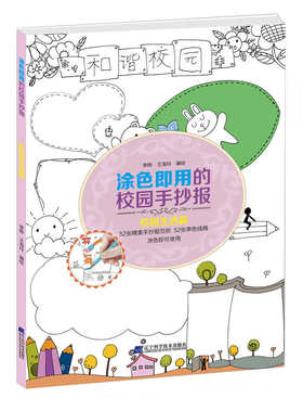  涂色即用的校园手抄报 校园生活篇 