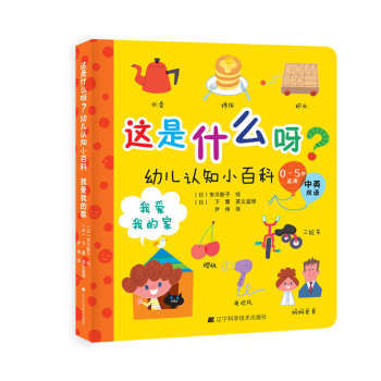  这是什么呀？幼儿认知小百科 我爱我的家  商品图0