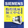  技能型紧缺人才培养规划教材：SIEMENS数控铣床加工中心  商品缩略图0