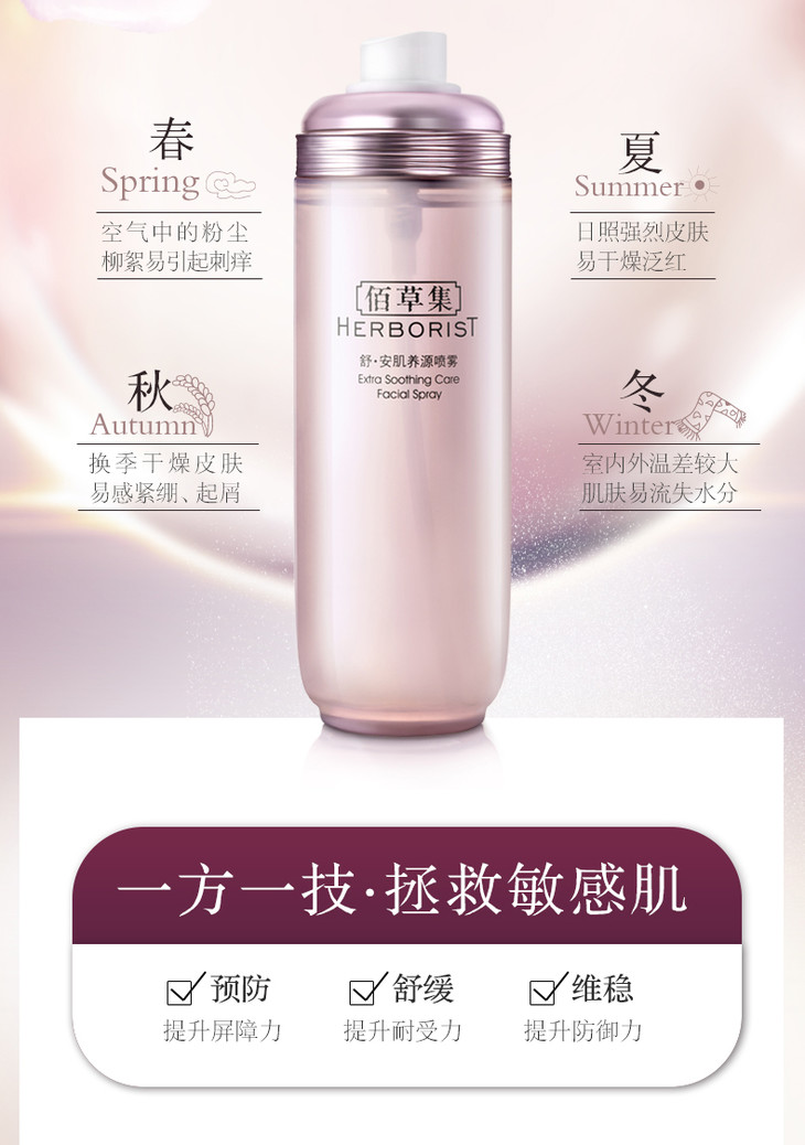 佰草集舒安肌养源喷雾150ml