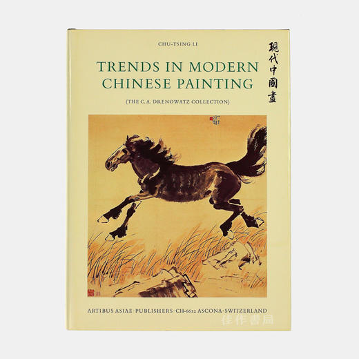 Trends In Modern Chinese Painting. The Charles A. Drenowatz Collection 近代中国画/李铸晋 商品图0