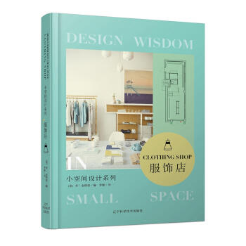  小空间设计系列 服饰店  商品图0