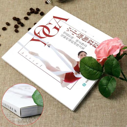 空中瑜伽教程 塑造形体、矫正体态、缓解疼痛的训练方案 郭若曦 著 商品图2