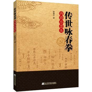  传世咏春拳内功小念头  商品图0