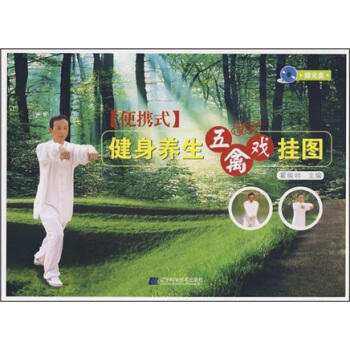  健身养生五禽戏挂图(便携式)(附光盘1张)  商品图0