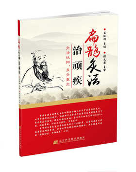  扁鹊灸法治顽疾 