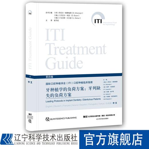 牙种植学的负荷方案：牙列缺失的负荷方案 商品图0
