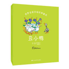  世界名家手绘经典童话：丑小鸭 