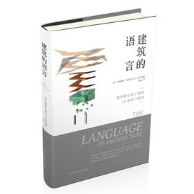  建筑的语言 