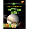  果实童书科普馆：我的次太空旅行记之外太阳系的行星们  商品缩略图0