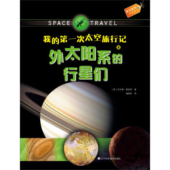  果实童书科普馆：我的次太空旅行记之外太阳系的行星们  商品图0