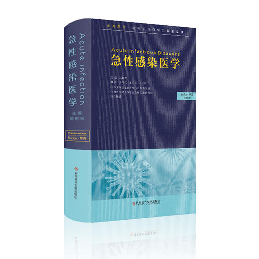 急性感染医学~郭树彬主编，中华医学会权威推荐 商品图2