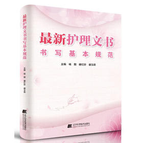  新护理文书书写基本规范 