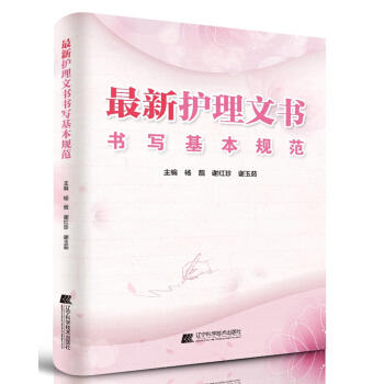  新护理文书书写基本规范  商品图0