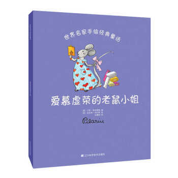  世界名家手绘经典童话：爱慕虚荣的老鼠  商品图0