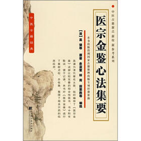  医宗金鉴心法集要 