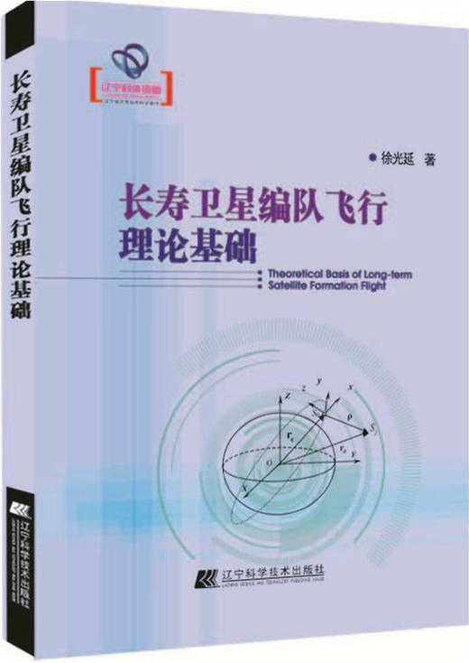  长寿卫星编队飞行理论基础  商品图0
