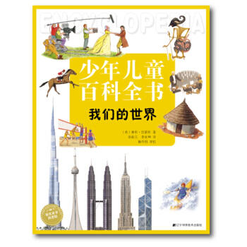  少年儿童百科全书：我们的世界  商品图0