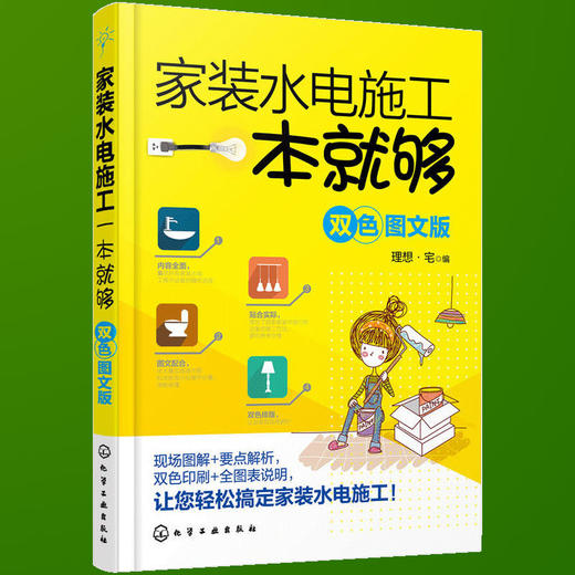 图文双色版水电安装书籍 家装水电施工一本就够 自学水电家庭水电安装