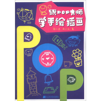  跟POP大师学手绘插画  商品图0