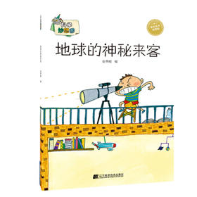  科学妙想国：地球的神秘来客 