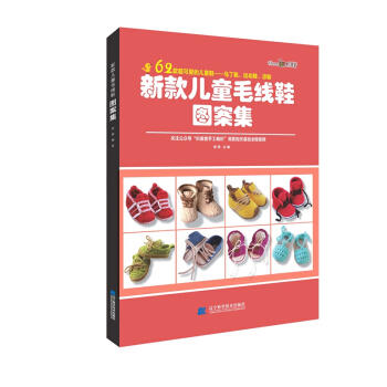  新款儿童毛线鞋图案集  商品图0