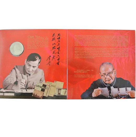 康银阁装2005年陈云诞辰一百周年纪念币 商品图3