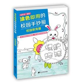  涂色即用的校园手抄报 校园教育篇 