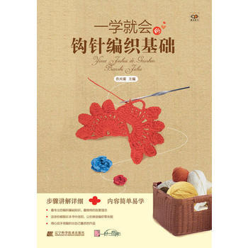  一学就会的钩针编织基础  商品图0
