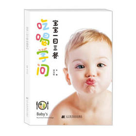  宝宝一日三餐吃喝学问 