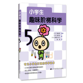  小学生趣味阶梯科学5  商品图0