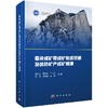 秦岭成矿带成矿地质背景及优势矿产成矿规律 商品缩略图0