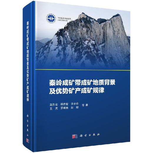 秦岭成矿带成矿地质背景及优势矿产成矿规律 商品图0