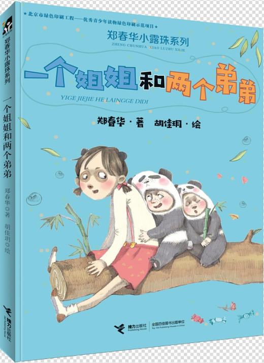 郑春华小露珠系列：一个姐姐和两个弟弟 “十三五”国家重点图书 中国童书榜年度优秀童书 《中国教育报》年度教师推荐十大童书 商品图0