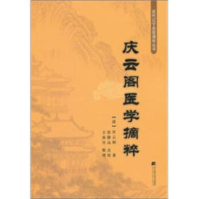  庆云阁医学摘粹 