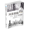  风景素描从入门到精通  商品缩略图0