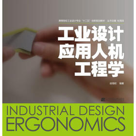  高等院校工业设计专业“十二五”创新规划教材：工业设计应用人机工程学 