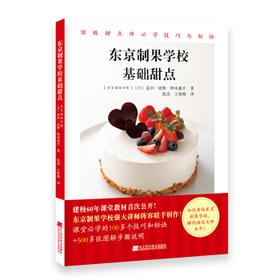 《东京制果学校基础甜点》（日）益田一亚辉 铃木兼介 著