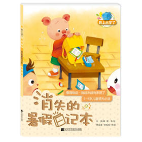  我上小学了：消失的暑假日记本(要事：我是时间管理高手) 