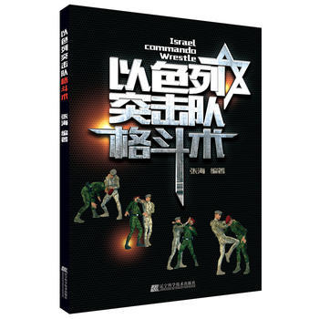  以色列突击队格斗术  商品图0
