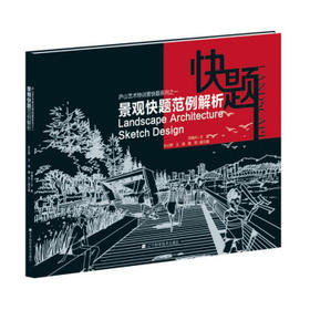  庐山艺术特训营快题系列之一：景观快题范例解析 