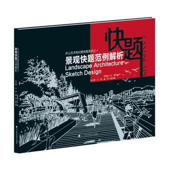  庐山艺术特训营快题系列之一：景观快题范例解析  商品图0