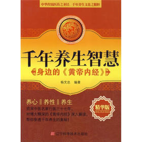  千年养生智慧：身边的〈黄帝内经〉(精华版) 